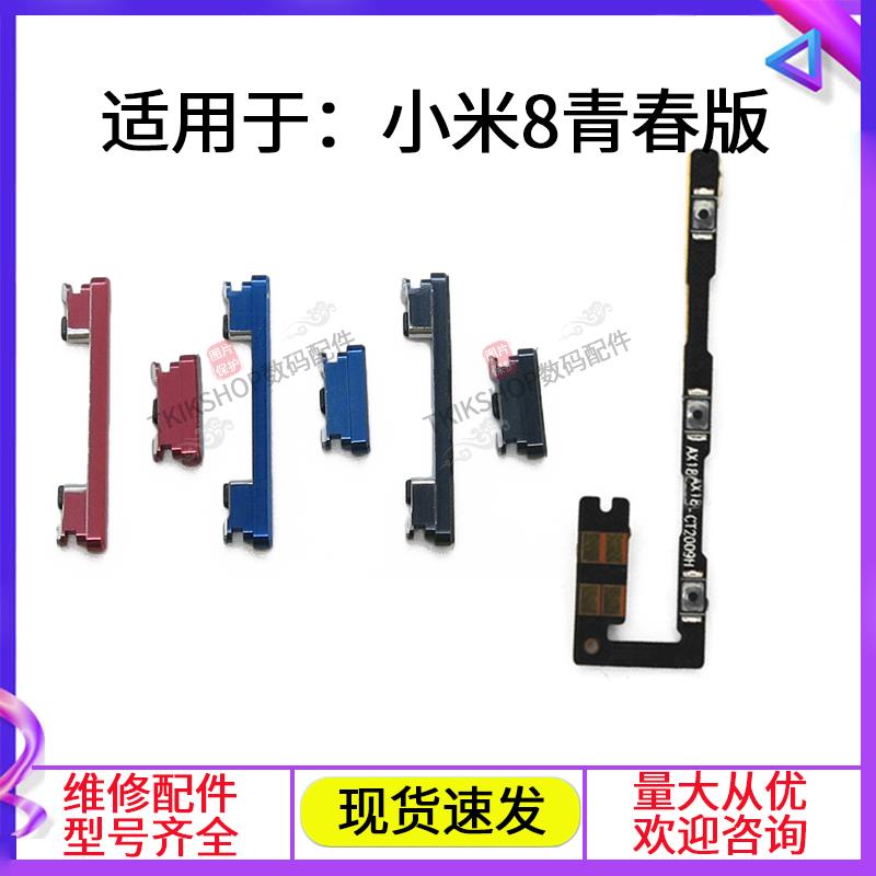 适用于小米8青春版开机音量排线 MI8lite电源开关侧键音量键按键