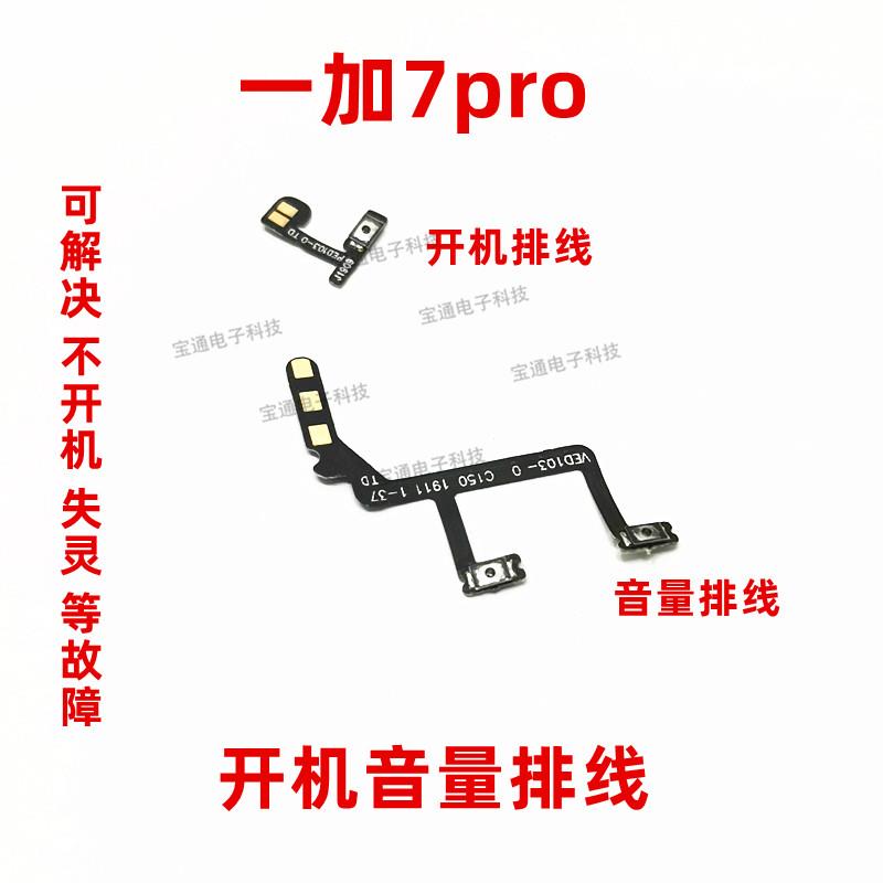 适用一加7pro开机排线 七pro开关机音量上下侧键电源按键排线手机