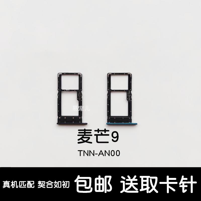 适用华为麦芒9卡托麦芒9卡槽麦芒9卡套麦芒9卡座TNN-AL00卡槽卡座