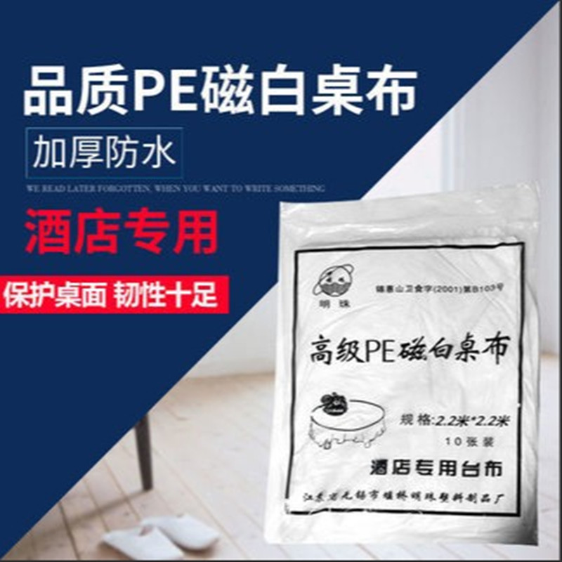 热销加厚一次性台布高级PE磁白桌布2.2米*2.2米 900克2包起包邮