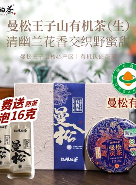 板娘的茶曼松王子山有机生普生茶云南古树普洱茶核心产区200g/饼