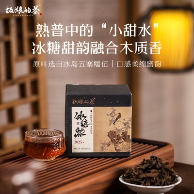 板娘的茶2024年云南冰岛五寨冰糖甜熟普洱100g/罐黑茶熟茶冰糖甜
