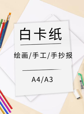 白卡纸A4荷兰A3卡纸200克美术绘画专用diy绘画硬卡纸手抄报画纸