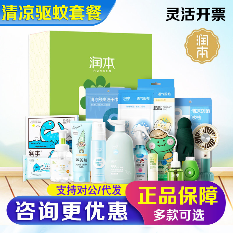润本礼盒无香蚊香液清凉喷雾精油贴驱蚊消暑大礼包高温福利礼品