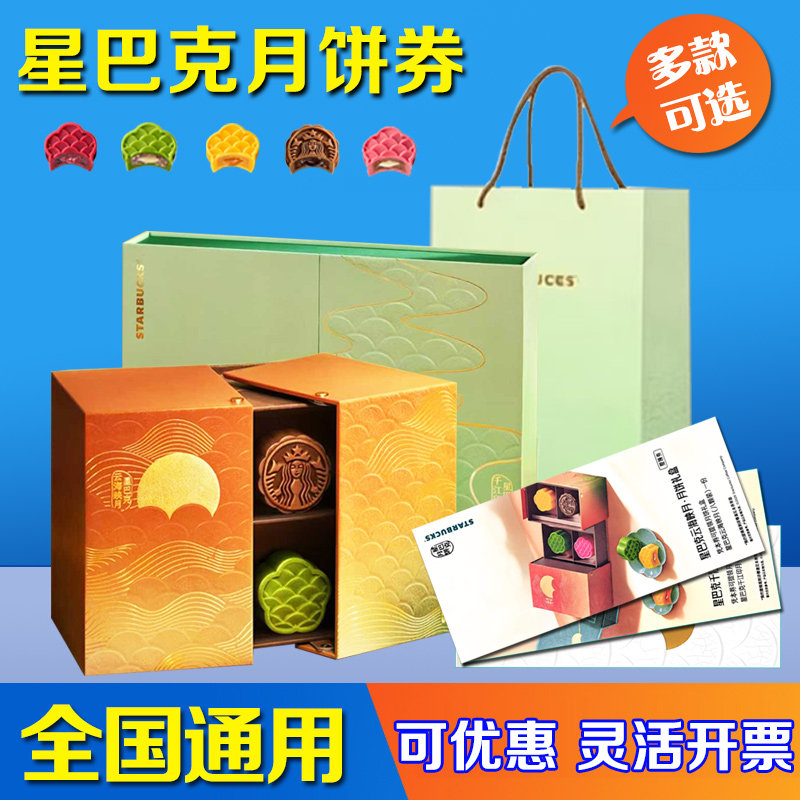 星巴克月饼券千江印月云海映月配送卷门店自提劵全国通用中秋礼品