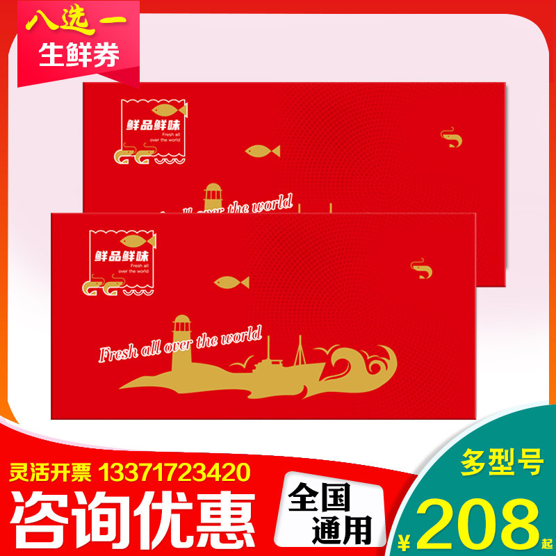 生鲜提货券配送卡八选一兑换卷牛羊肉海鲜宅配劵节日礼品册团购