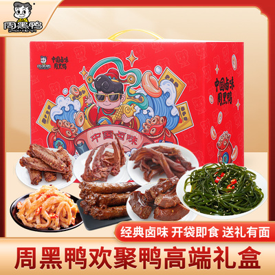 周黑鸭卤味礼盒欢聚鸭卤鸭翅中荤素香辣开胃小吃肉食节日福利团购
