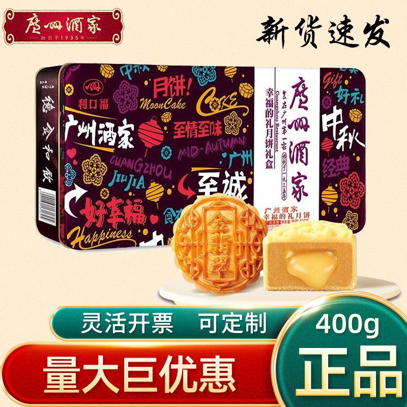 广州酒家月饼礼盒幸福的礼海盐芝士流心抹茶中秋工会慰问礼品团购