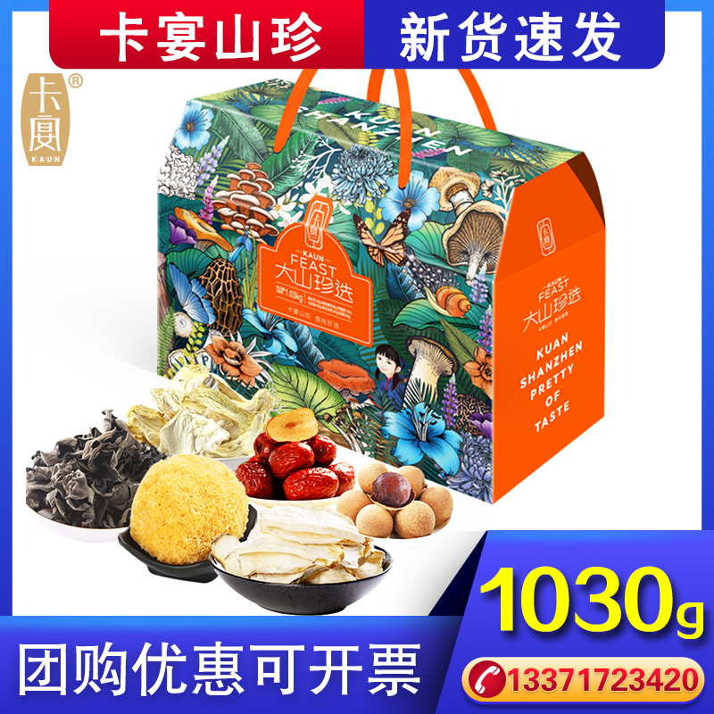 卡宴山珍礼盒大山珍选干菌组合