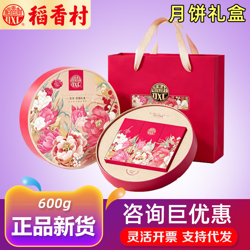 稻香村月饼礼盒花月团圆五仁椒盐酥糕点特产礼品中秋送客户送礼