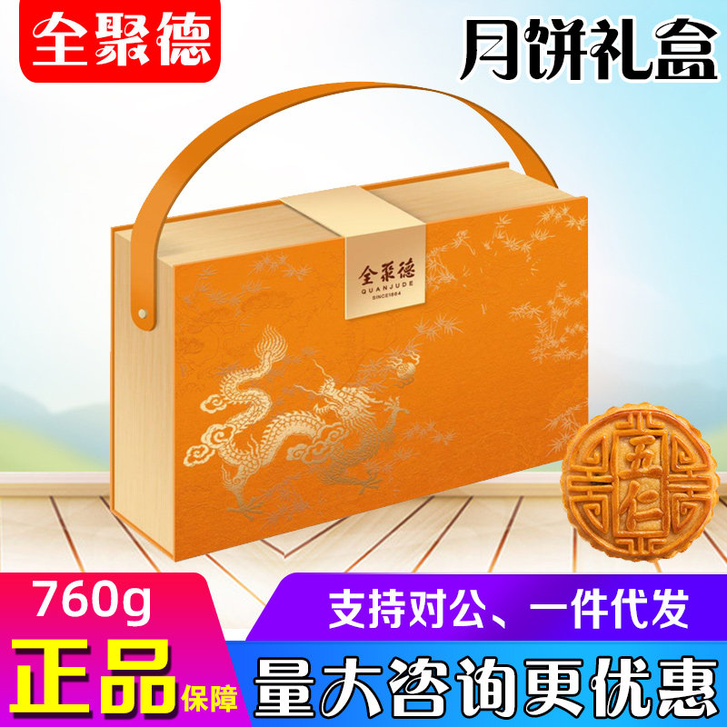 全聚德月饼礼盒祥龙献瑞蛋黄白莲蓉奶酥皮多口味中秋单位礼品团购