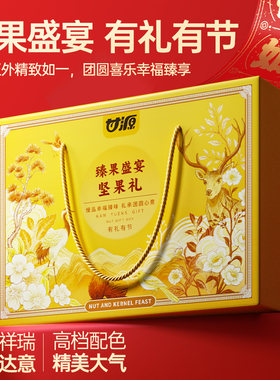 甘源坚果礼盒臻果盛宴腰果豆果瓜子仁休闲干果零食节日福利礼品