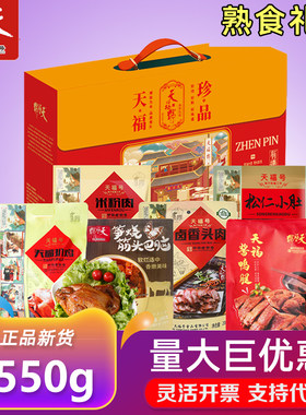 天福号熟食礼盒天福珍品松仁小肚鸭蛋组合即食卤味福利节日礼品
