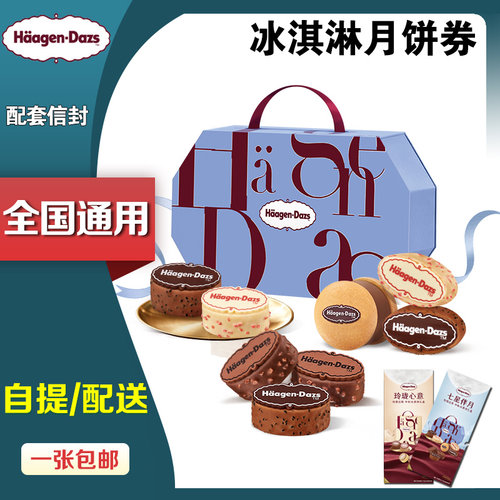 哈根达斯冰淇淋月饼券玲珑心意自提劵配送卷优惠票中秋节送礼礼品