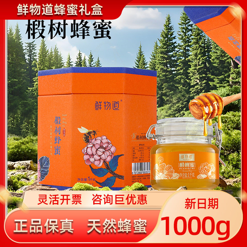鲜物道蜂蜜礼盒椴树蜜1000g纯正蜜家庭装冲饮节日送客户送礼团购