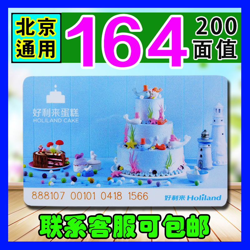好利来卡200面值蛋糕卡现金卡打折卡储值卡门店提货卡北京通用