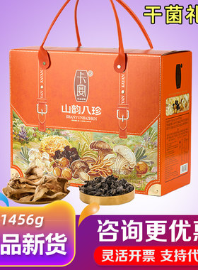 卡宴干菌礼盒山韵八珍白灵菇鲍鱼菇菌菇山珍组合节日高端礼品团购