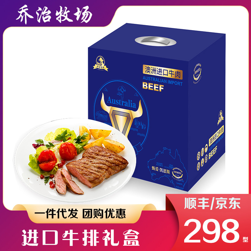 乔治牧场牛排礼盒甄爱凯恩斯澳洲进口牛肉节日礼品员工福利送礼