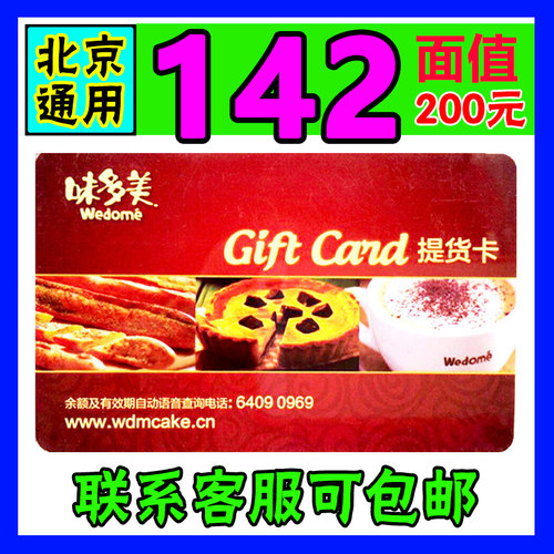 味多美蛋糕卡200元面值现金卡面包券蛋糕卡北京通用提货卡优惠卷