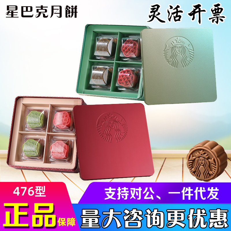 星巴克月饼礼盒月圆尊礼476椰椰蓝莓咖啡经典口味中秋送客户送礼