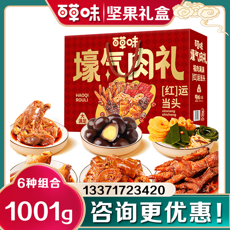 百草味卤味零食大礼包壕气肉礼鸭脖鸭腿凤爪肉食礼盒节日礼品团购