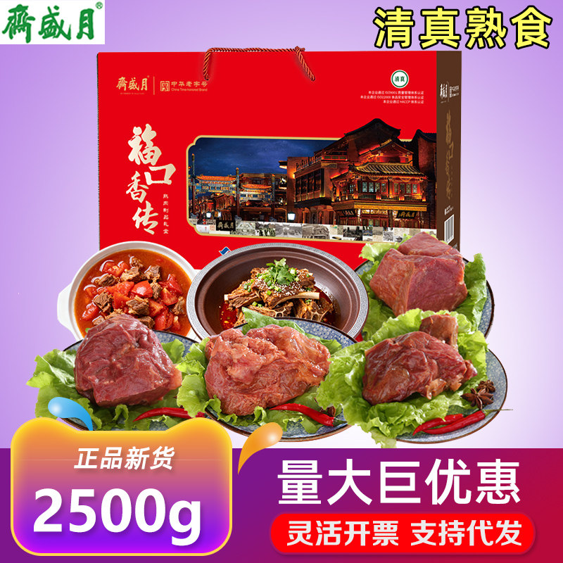 月盛斋熟食礼盒福口香传清真卤肉牛肉羊蝎子肉食礼包节日礼品团购