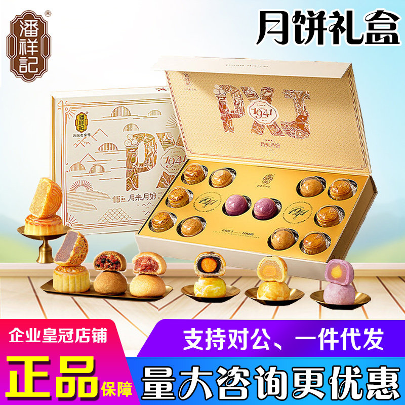 潘祥记月饼礼盒月来月好蛋黄酥云腿黑松露中秋员工福利礼品团购