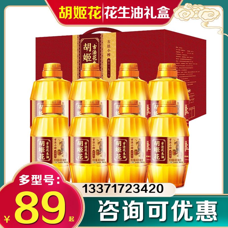 胡姬花花生油礼盒古法小榨花生油家庭装植物油伴手礼节日福利礼品