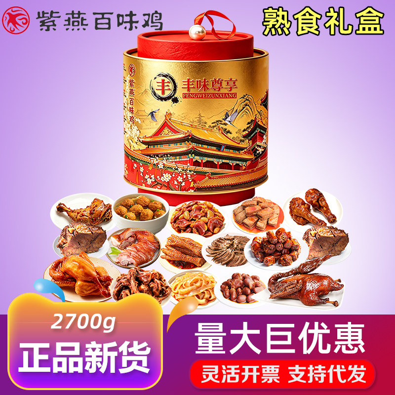 紫燕百味鸡卤味大礼包酱牛肉酱鸭凤爪组合熟食礼盒送客户节日礼品