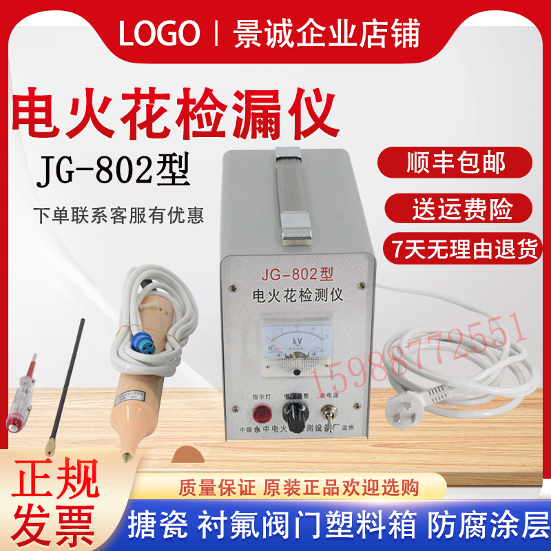 JG-802电火花检测仪防腐管道涂层检漏仪衬氟沥青胶带搪瓷针孔测试