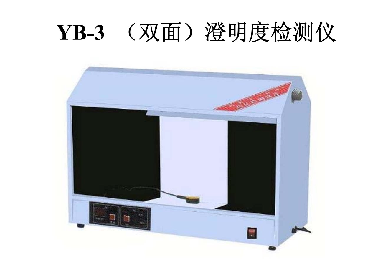 yb-2澄明度检测仪单面或双面灯检仪yb-3双面澄明度检测仪 天光