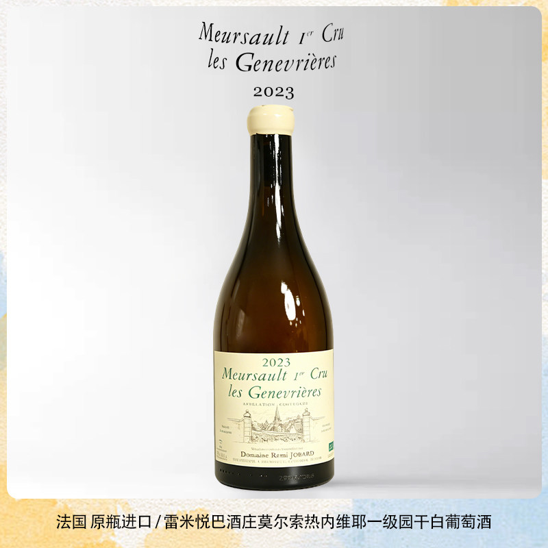 法国 原瓶进口 雷米悦巴酒庄莫尔索热内维耶一级园干白葡萄酒2023