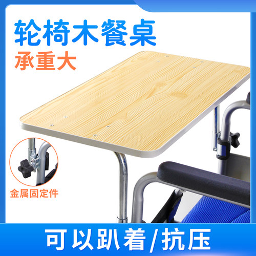 轮椅配件木餐桌三三八便携加厚款