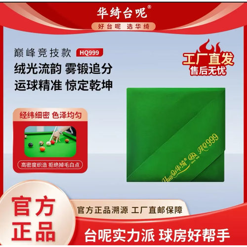 华绮台呢传世系列台球台尼台泥