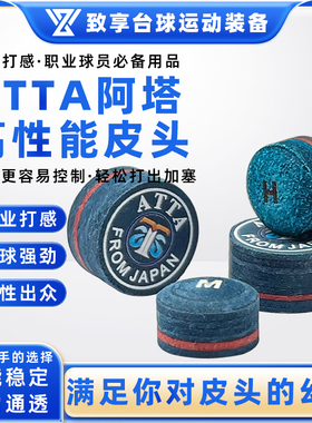 ATTA阿塔皮头单层多层小头杆枪头中式黑八14mm斯诺克11mm皮头用品