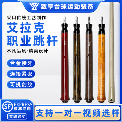ECLAT艾拉克台球杆职业跳杆鬼脸跳 闪电跳 职业红 紫跳球杆炸球杆