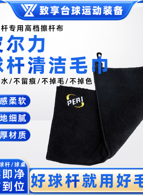 PERI皮尔力球杆毛巾擦杆布九球球杆清洁布黑色毛巾桌台球配件保养