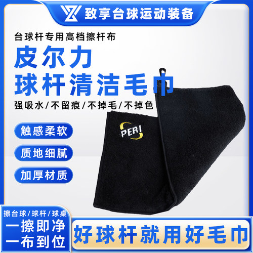 PERI皮尔力球杆毛巾擦杆布清洁布