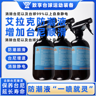 艾拉克纳米台尼防潮液桌球布防潮清洁柔顺剂增速喷雾去静球桌用品