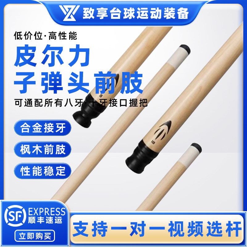 PERI皮尔力子弹头前肢黑八8九球枫木前支适配慢八牙 十牙接口前支图片