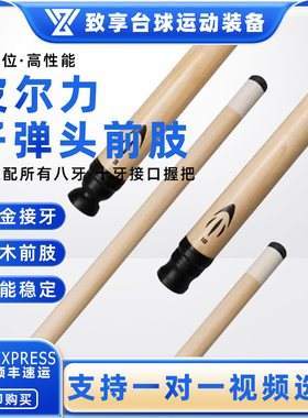 PERI皮尔力子弹头前肢黑八8九球枫木前支适配慢八牙 十牙接口前支