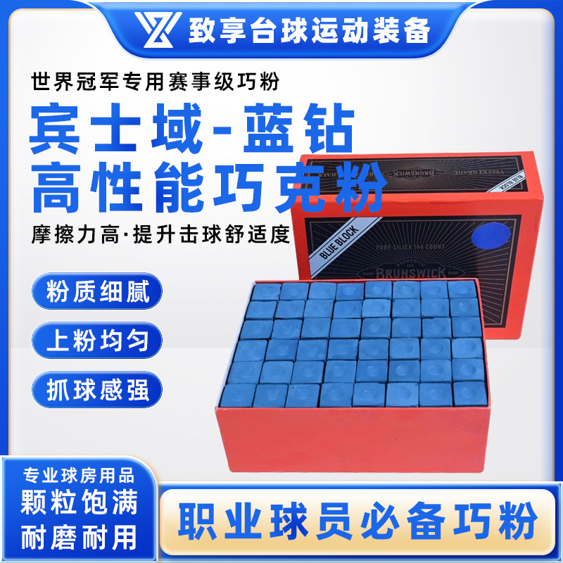 宾士域蓝钻巧克粉俱乐部球杆油性巧粉台球杆枪粉黑八擦粉桌球配件,运动/瑜伽/健身/球迷用品,巧克粉,淘宝优惠券,粉丝福利购,淘宝优惠卷