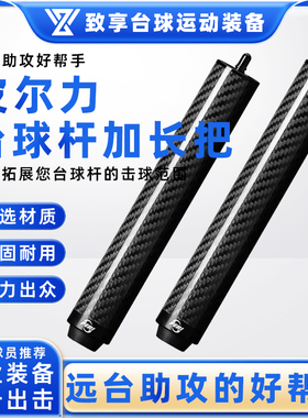 PERI皮尔力台球杆专用加长把碳纤维分体杆九球杆高端延长器加长器