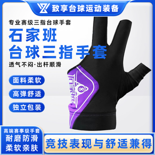 新款石家班职业台球手套三指高弹力透气舒适男女通用三指台球手套