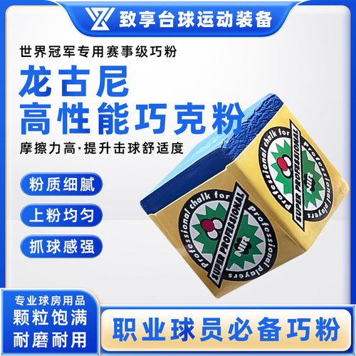 Longoni龙古尼巧克粉黑八斯诺克