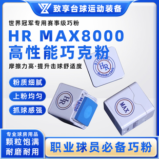 新款HR MAX8000巧克粉擦粉中式黑八斯诺克油性枪头擦粉hr专业枪粉