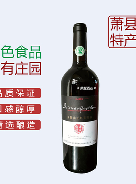 红酒葡萄酒萧县特产赤霞珠男女士酒百年尧舜红双喜750ml*1瓶包邮
