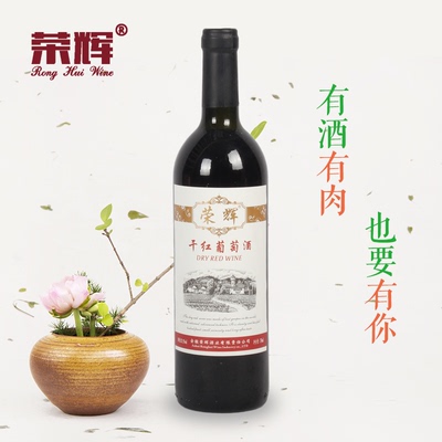 葡萄酒红酒干红国产婚庆聚会萧县特产玫瑰香荣辉750ml*1瓶包邮
