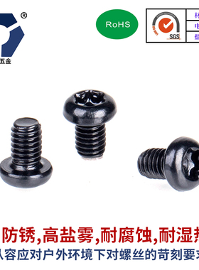 圆头梅花螺丝PM2x4→2x12黑色防锈GB2672高盐雾耐腐不锈钢达克罗