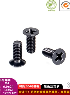 D=6.0小沉头KM4x5→4x15黑色薄头机螺钉不锈钢高盐雾耐腐蚀达克罗